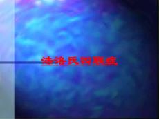 法洛氏四联症培训课件 - 副本