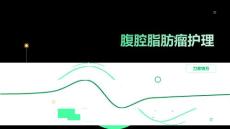 腹腔脂肪瘤护理