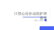 II型心房扑动的护理查房