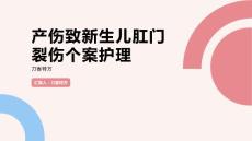 产伤致新生儿肛门裂伤个案护理