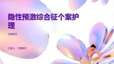隐性预激综合征个案护理