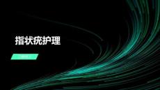 指状疣护理