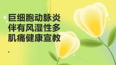 巨细胞动脉炎伴有风湿性多肌痛健康宣教