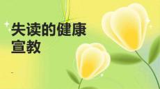 失读的健康宣教