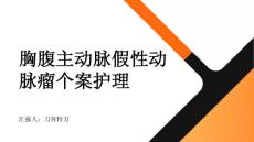 胸腹主动脉假性动脉瘤个案护理