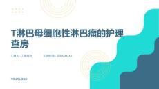T淋巴母细胞性淋巴瘤的护理查房