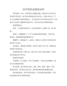 治疗神经衰弱的动作