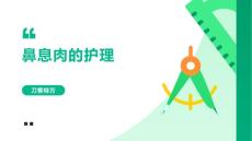 鼻息肉的护理