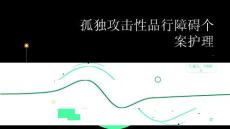 孤独攻击性品行障碍个案护理