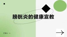 膀胱炎的健康宣教