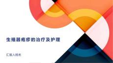 生殖器疱疹的治疗及护理