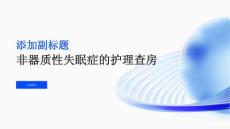 非器质性失眠症的护理查房