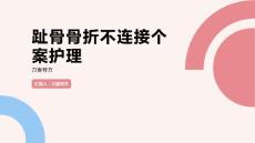 趾骨骨折不连接个案护理
