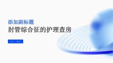 肘管综合征的护理查房