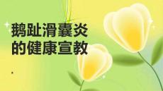 鹅趾滑囊炎的健康宣教