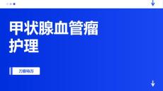 甲状腺血管瘤护理