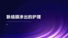 脉络膜渗出的护理
