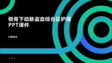 锁骨下动脉盗血综合征护理PPT课件