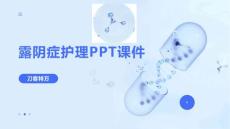 露阴症护理PPT课件