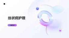 丝状疣护理