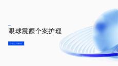 眼球震颤个案护理