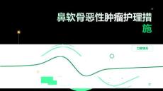鼻软骨恶性肿瘤护理措施