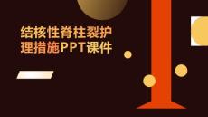 结核性脊柱裂护理措施PPT课件
