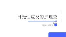 日光性皮炎的护理查房