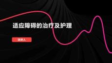 适应障碍的治疗及护理