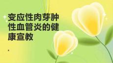 变应性肉芽肿性血管炎的健康宣教