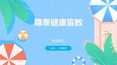 隐睾健康宣教