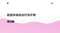 轻度贫血的治疗及护理