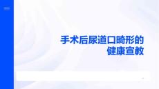 手术后尿道口畸形的健康宣教