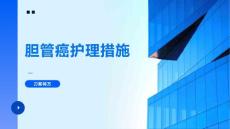 胆管癌护理措施