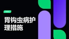 胃钩虫病护理措施