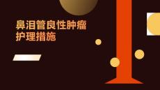 鼻泪管良性肿瘤护理措施