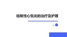 结核性心包炎的治疗及护理