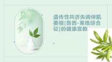 遗传性共济失调伴肌萎缩