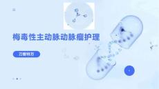 梅毒性主动脉动脉瘤护理