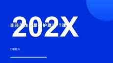 非器质性遗尿症护理PPT课件