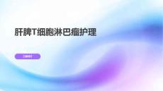 肝脾T细胞淋巴瘤护理
