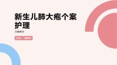 新生儿肺大疱个案护理