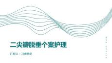 二尖瓣脱垂个案护理
