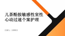 儿茶酚胺敏感性室性心动过速个案护理