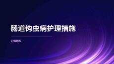 肠道钩虫病护理措施