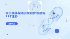 蛔虫病伴胆道并发症护理措施PPT课件