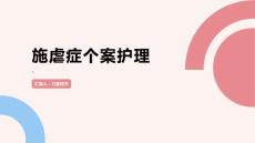 施虐症个案护理