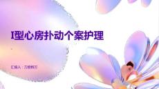 I型心房扑动个案护理