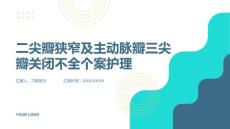 二尖瓣狭窄及主动脉瓣三尖瓣关闭不全个案护理