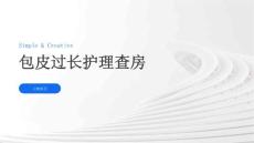 包皮过长护理查房